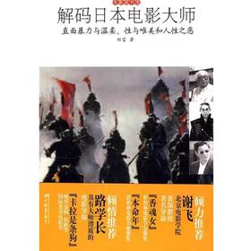 【独家旧书3折】解码日本电影大师  二手书籍（新疆 西藏 甘肃 青海 海南不包邮）bj