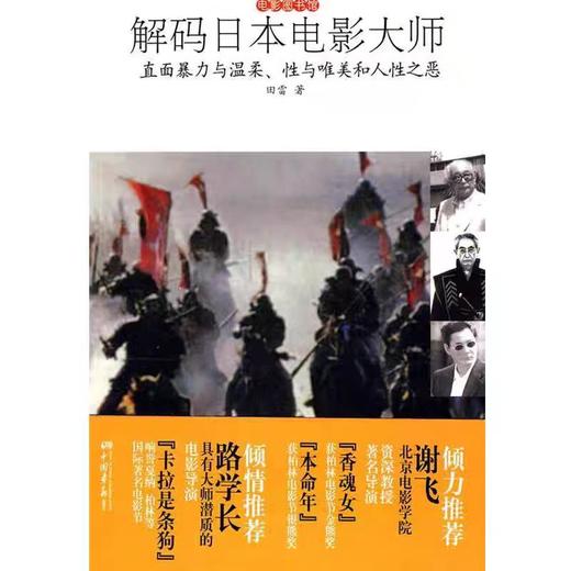 【独家旧书3折】解码日本电影大师  二手书籍（新疆 西藏 甘肃 青海 海南不包邮）bj 商品图0
