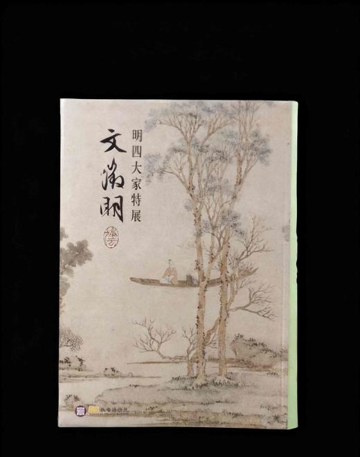 《明四大家特展：文徵明》，吴诵芬、童文娥等编着，16开软精装380页，全彩精印，2014年10月初版，2024年4月校订重印。早鸟价398。
  商品图0