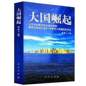 【独家旧书3折】 大国崛起 二手书籍（新疆 西藏 甘肃 青海 海南不包邮）bj