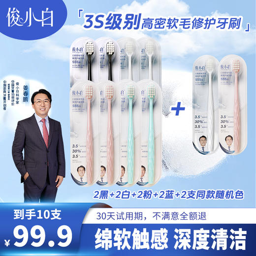 【口腔博士推荐】俊小白SSS级高密软毛护龈牙刷 -多支装 商品图1