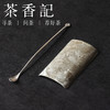 茶香记仿旧古锡浮雕茶则两件套茶坞茶匙茶勺茶荷茶道配件 商品缩略图0
