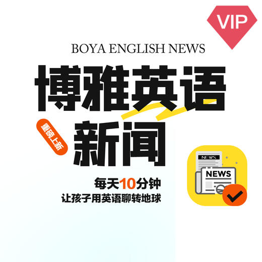 《博雅新闻中+英》组合单年，中文思辨+英文表达 商品图2