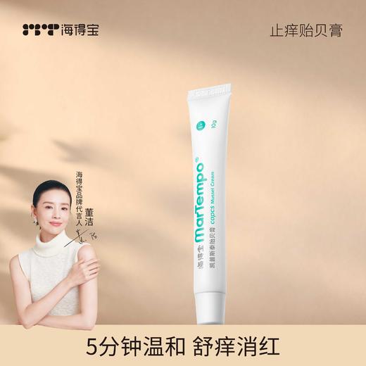 【分销】Martempo蚊虫叮咬 无激素止痒膏 海得宝贻贝膏 止痒婴儿蚊虫叮咬 商品图0