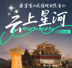 前100名再减1000！！！丨2025年圣诞&寒假 | 香格里拉追星6天5晚商务车之旅