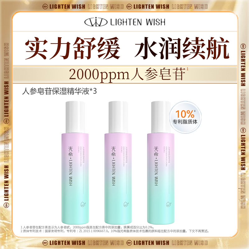 ❗️【老王推荐】光希人参皂苷保湿精华液舒缓清爽100ml/瓶