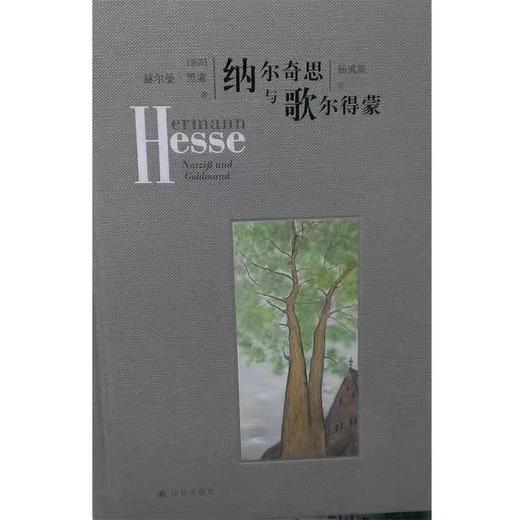 【独家旧书3折】纳尔奇思 与歌尔德蒙 二手书籍（新疆 西藏 甘肃 青海 海南不包邮）bj 商品图0