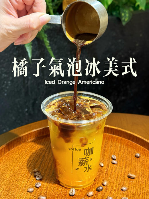 橘子气泡冰美式 商品图0