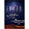 【独家旧书3折】人类的未来  二手书籍（新疆 西藏 甘肃 青海 海南不包邮）bj 商品缩略图0