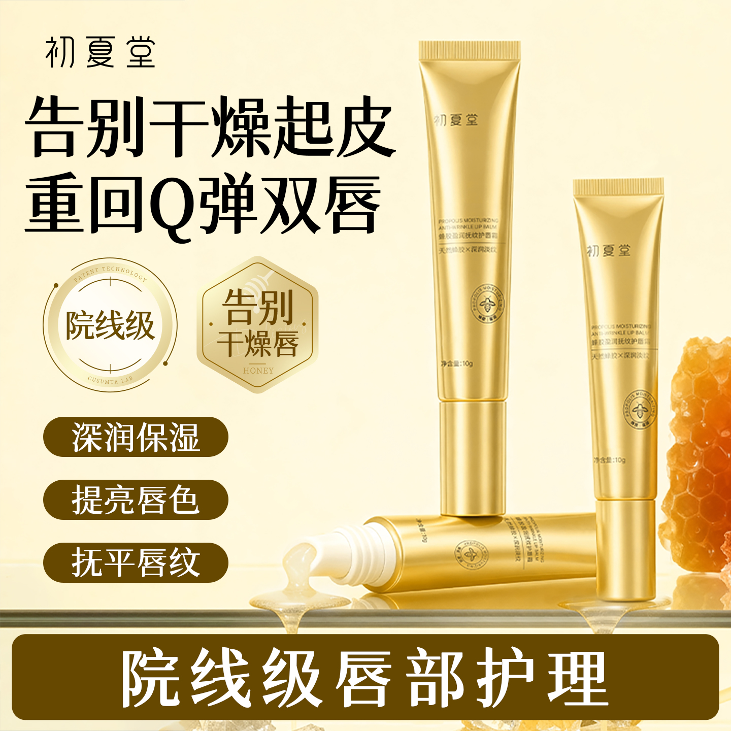 【应季新品】蜂胶盈润抚纹护唇霜 10g  唇部护肤淡化唇纹