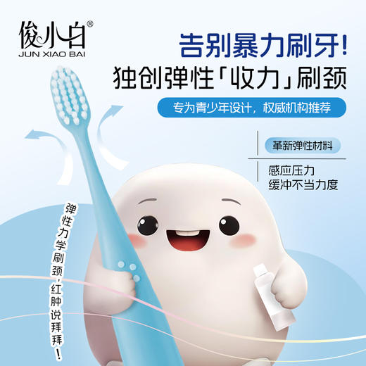 俊小白青少年护齿牙刷 商品图1
