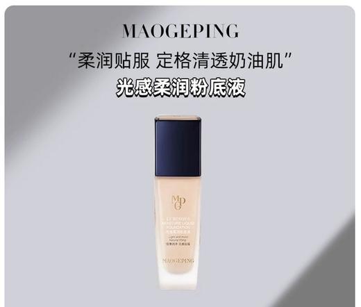 1楼毛戈平柔润粉底液30ml 商品图0
