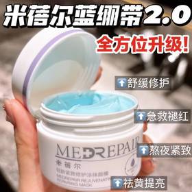 【米蓓尔蓝绷带涂抹面膜2.0升级版】闪团 随时下架，提亮和k老比1.0厉害了不止一点修护十褪红十提亮十k老 一瓶顶四瓶，配方 功效 肤感全升级一步一脚印扎稳脚跟帮你养出好皮肤