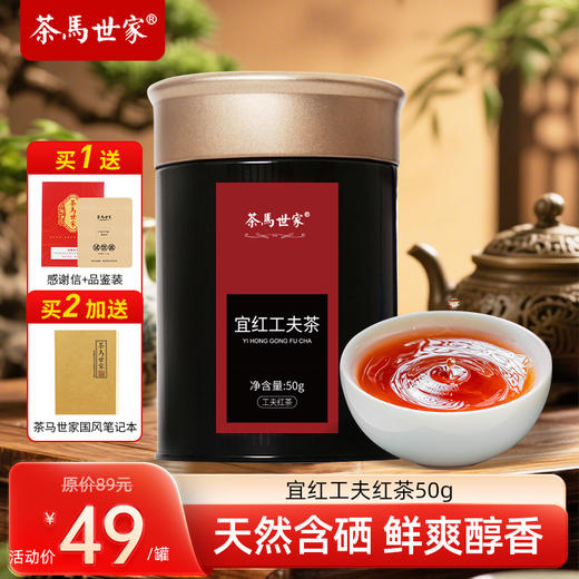 茶马世家高端头春宜红工夫红茶50g  滋味层次感丰富明显 商品图0