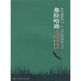 【独家旧书3折】弗拉哈迪 记录电影研究  二手书籍（新疆 西藏 甘肃 青海 海南不包邮）bj