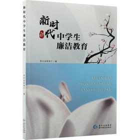 新时代中学生廉洁教育（农家书屋）