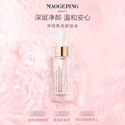 1楼毛戈平净悦免洗卸妆水150ml 商品图1