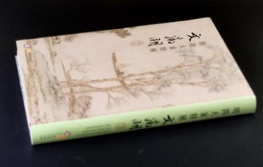《明四大家特展：文徵明》，吴诵芬、童文娥等编着，16开软精装380页，全彩精印，2014年10月初版，2024年4月校订重印。早鸟价398。
  商品图1