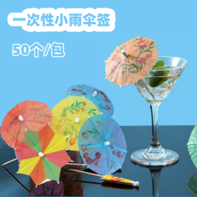 50个/包 一次性小雨伞插件 装饰伞签 小伞八角伞插件 鸡尾酒甜品装饰伞签