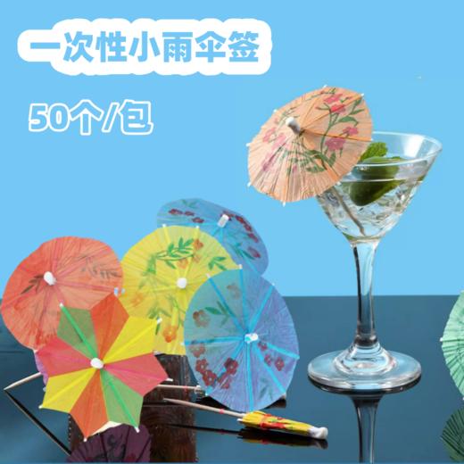 50个/包 一次性小雨伞插件 装饰伞签 小伞八角伞插件 鸡尾酒甜品装饰伞签 商品图0