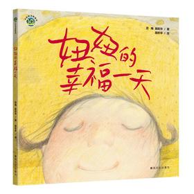妞妞的幸福一天