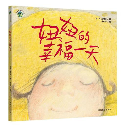 妞妞的幸福一天 商品图0