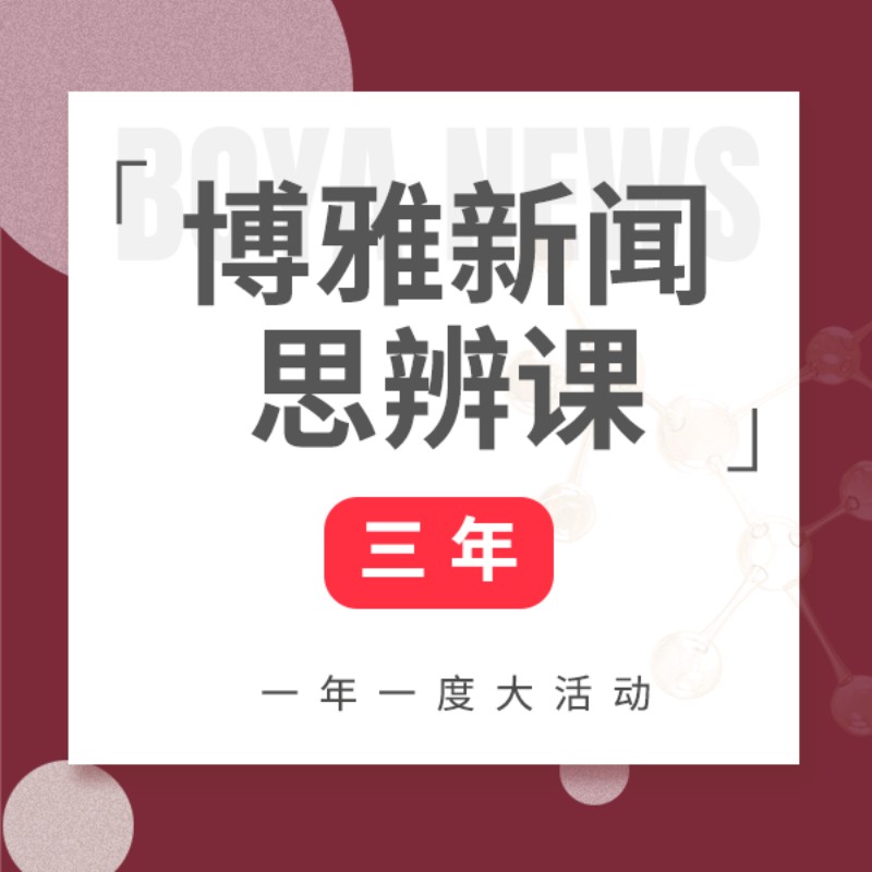 《博雅新闻思辨课》三年卡，餐桌话题塑造孩子视野