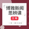 《博雅新闻思辨课》三年卡，餐桌话题塑造孩子视野 商品缩略图0