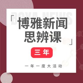 《博雅新闻思辨课》三年卡，餐桌话题塑造孩子视野，博雅小课堂  博雅小学堂