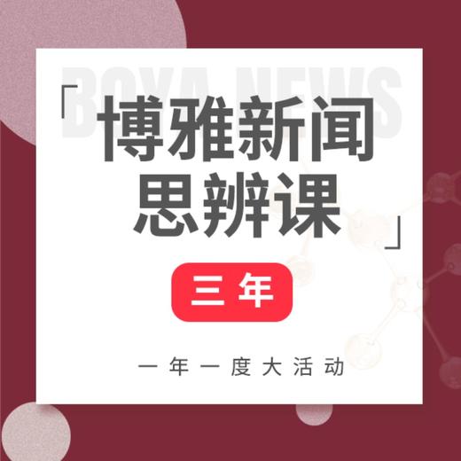 《博雅新闻思辨课》三年卡，餐桌话题塑造孩子视野 商品图0
