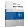 网络安全原理与实践 第2版 陈伟 清华大学出版社 9787302613954 商品缩略图0