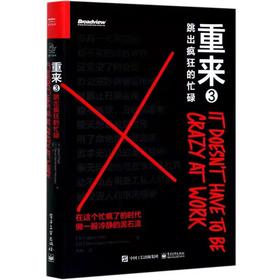 【独家旧书3折】 重来3跳出疯狂的忙碌 二手书籍（新疆 西藏 甘肃 青海 海南不包邮）bj