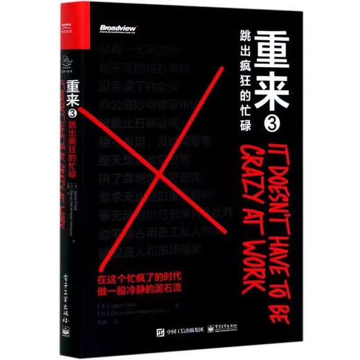 【独家旧书3折】 重来3跳出疯狂的忙碌 二手书籍（新疆 西藏 甘肃 青海 海南不包邮）bj 商品图0