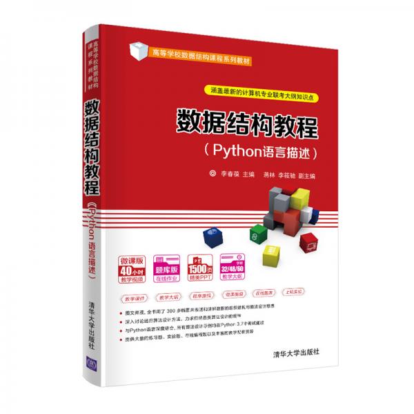 数据结构教程 Python语言描述 李春葆 清华大学出版社 9787302560289