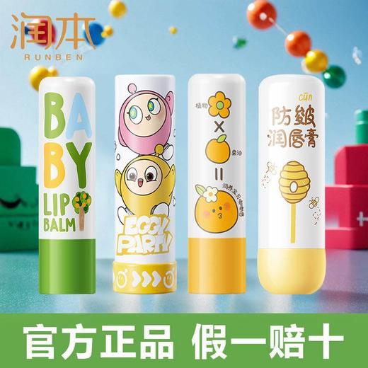 润本儿童唇膏女保湿滋润小女孩专用护唇膏秋冬男孩宝宝婴儿润唇膏 商品图1