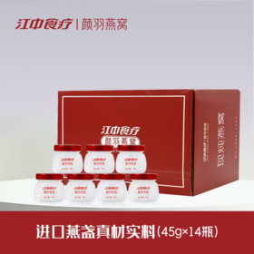 【颜羽 | 2.2克升级款】江中食疗颜羽鲜炖燕窝45g*14瓶/168瓶  燕窝含量2.2g 无糖孕期滋补营养孕妇  保质期28天