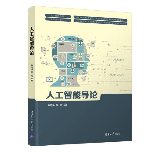 人工智能导论 马月坤 清华大学出版社 9787302583509