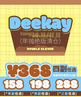 【绝版清仓】deekay年抛 158/1，198/2，288/3，368/4，缺货很多，下单请查看库存二维码