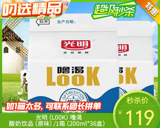 光明（L00K）噜渴酸奶饮品（原味）/1箱（200ml*36盒）  生产日期：12月19日左右 商品图0