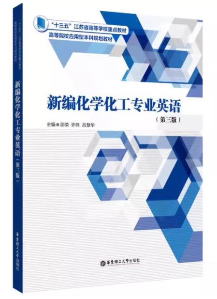新编化学化工专业英语 第三版 邵荣 华东理工大学出版社 9787562866336 商品图0