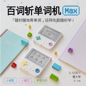百词斩单词机Max超大屏幕单词机真人外教发音电子单词卡墨水屏背单词神器小初高英语日语单词学习机神器
