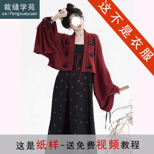裁缝学苑AS583新中式国风连衣裙开衫小衫套装纸样通勤汉服两件套样板 商品图0