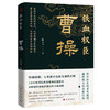 铁血权臣：曹操 商品缩略图0