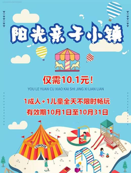 阳光亲子小镇 商品图0