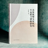 县级教师发展机构专业能力建设研究 商品缩略图1