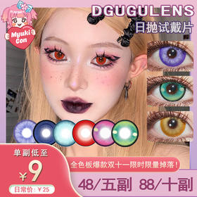 【试戴片】DGUGU日抛① 爆款特价 流心/秘境系列 海盐流心/抹茶流心/奶黄流心/雪狐秘境/青龙秘境/竹纸鸢/花火紫/金鱼池/冰糖红 COS同款 原神/崩铁/咒术回战 夏鸣星/可莉 万圣节显色红瞳