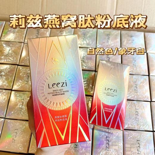Leezi莉兹燕窝肽修颜持妆粉底液小黑瓶柔雾养肤遮瑕轻薄水润防水 商品图1