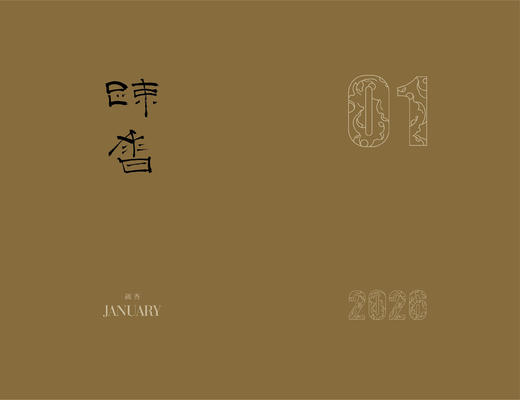 闲人闲事【时来】日历2026 手账笔记本，一本可以滋养生活的日历 商品图8