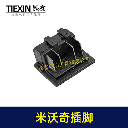 【货号08081】适配米沃奇M18锂电工具插脚米沃奇锂电扳手锂电钻角磨机插脚 商品图1