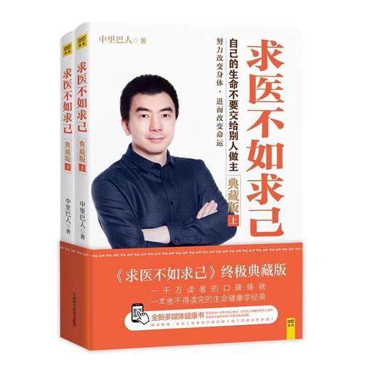 【独家旧书3折】求医不如求己  二手书籍（新疆 西藏 甘肃 青海 海南不包邮）bj 商品图0